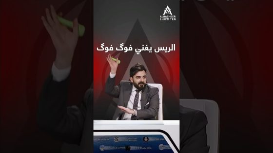 أغنية فوگ فوگ على طريقة ريسنا
