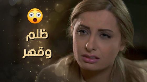 طول عمرها بتحلم ببيت وعيلة واستقرار وتحملت كل الظلم والقهر وبالاخر مافي نتيجة 😓💔 نساء من هذا الزمن