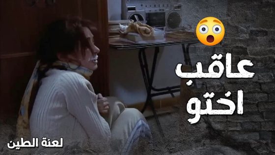 الاخ الظالم حابس اختو بالغرفة ومنعها من الاكل والشرب 😢- لعنة الطين