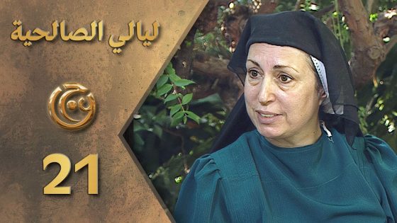 مسلسل ليالي الصالحية الحلقة 21 الواحدة والعشرون بطولة هيفاء واصف