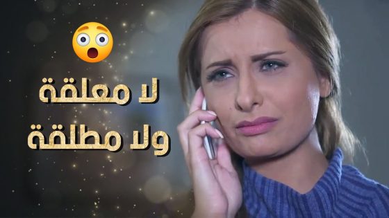 أصعب شي عند المرأة أنها تكون لا معلقة ولا مطلقة وهو هيك تاركها 💔 نساء من هذا الزمن