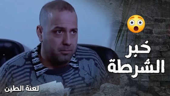 خبر على رفقاته للشرطة بعد ما عرف انهم عم يشتغلوا بدونه 😳- لعنة الطين