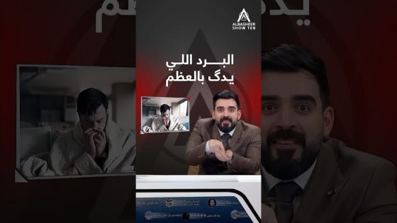 البرد اللي يدگ بالعظم 🥶