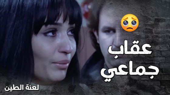 بيستغل منصبه ليظلم الناس وماحدا عم يقدر عليه 😭💔- لعنة الطين