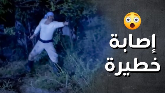 عبود اتصاوب اصابة خطيرة وانتشر الخبر بالحارة ..!😯😱 – رجال العز