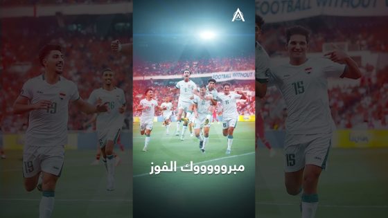 مبرووووك فوز أسود الرافدين✌️