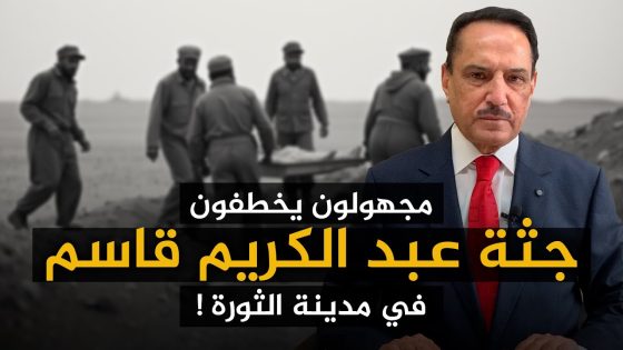 مجهولون يخطـ ـفون جـ ـثة عبد الكريم قاسم في مدينة الثـ ـورة ! ,, تلك الأيام مع د. حميد عبدالله