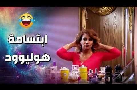 بدها تعمل ابتسامة هوليوود .. حرام شو عمل فيها ..!😂🤣 – فزلكة عربية