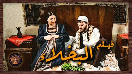 فيلـم البخلاء …. عائلة بقمة البخل .. حتى كنتهم الحامل طول الوقت مجوعينها و ما بطعموها غير خضراوت 😱