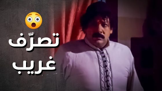 فيقها بنص الليل مشان ترقصلو ..!😱😯 – رجال العز