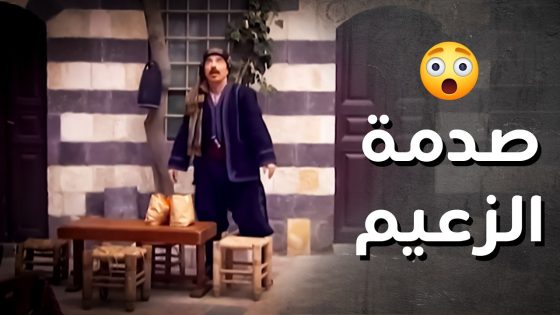 الزعيم فات ع بيتو وشاف اختو مع ابن الجيران بهالمنظر ..!😯😱 – رجال العز