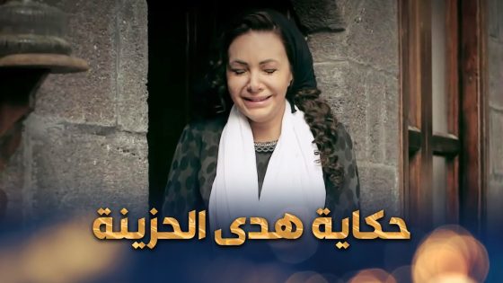حكاية هدى المظلومة يلي خربت حياتها كلها وخسرت شرفها بسبب ذنب هية ما عملتو 😭 – وردة شامية