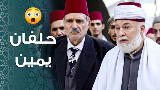 وقف قدام كل اهل الحارة وحلف على المصحف حتى يبرأ حاله من التهمة 😱 ـ باب الحارة 11