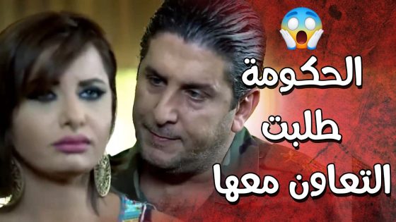 عم يطلب من الرقاصة تتعاون مع الأمن كرمال تمسكهن المجـ ـرمين بالبلد 😲 عناية مشددة