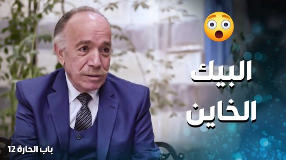 بهاد العمر … خيتار الجن… عم يخون مرته مع الخدامة 😱 ـ باب الحارة 12