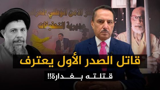 قـ ـاتـ ـل الصدر الأول يعترف : قتـ ـلـ ـته بغدارة!! ,, تلك الأيام مع د. حميد عبدالله