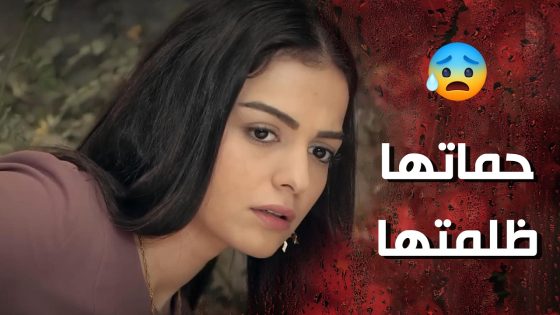 الحماية ضلت ورا ابنها لخلتو يضـ رب مرته ويبعتها لبيت اهلها 😰💔- وردة شامية