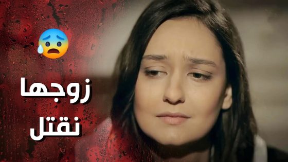 نهارت وقت عرفت انه زوجها نقـ تل بس الصدمة مابتعرف انه اخوها القـ اتل 😰- وردة شامية