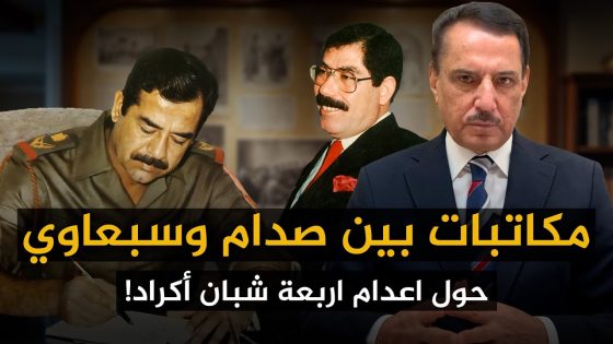 مكاتبات بين صدام وسبعاوي حول إعـ.ـدام اربعة شبان أكراد! ,, تلك الأيام مع د. حميد عبدالله