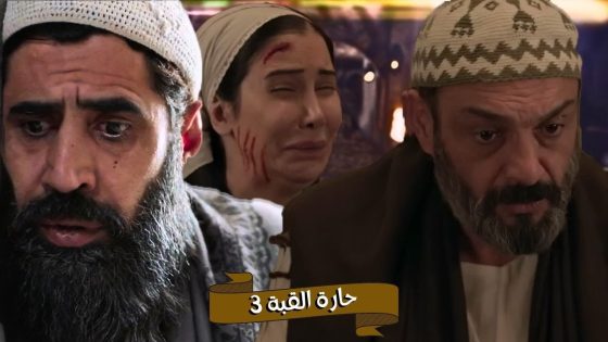 اقوى حكايا حارة القبة : ابو الاحلام تهجم على بنته غفران و سرق غلة المطحنة