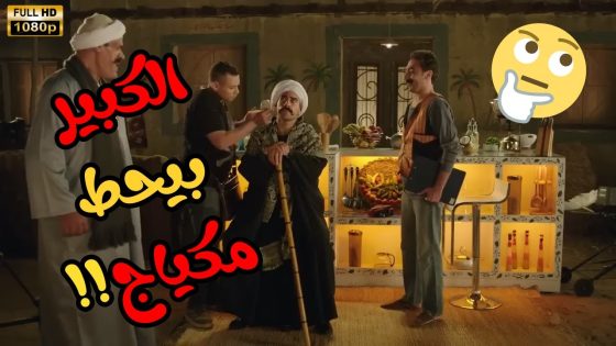 الكبر بيحط مكياج !!😱😂