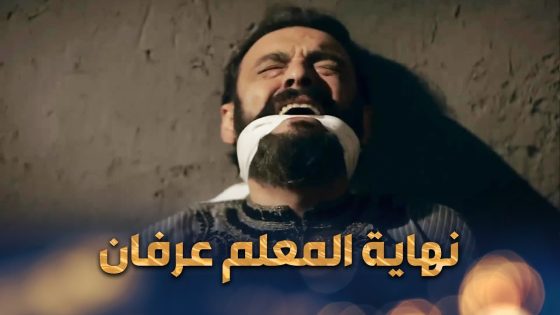 حكاية الانتـ قام المرعب من شامية للمعلم عرفان ونهايته الحزينة على ايدها 😰 – وردة شامية
