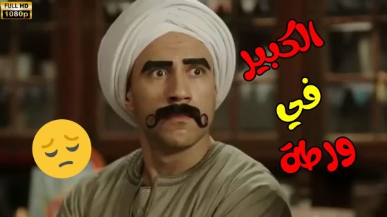 الكبير في ورطة 😱🤔