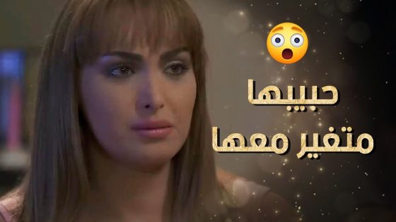 حبيبها متغير معها وما عم تعرف السبب حتى عم يناديها باسمها بدون دلع 😲 نساء من هذا الزمن