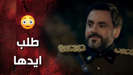 وردة قدرت تعلق الضابط الكبير وخلتو يطلب ايدها بعد ما سحرتو بجمالها 🥰- وردة شامية