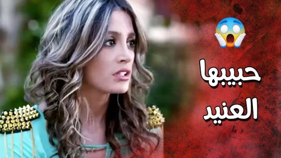 طاقق قلبها على سهرة وحبيبها ما عم يرضى يروح معها لان ما بيحب هالاجواء 😑 عناية مشددة