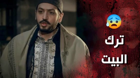 اخد مرتو وطفش من البيت بس ليجاكر اهلو يلي عم يطلبوا منو يطلقها 😯- وردة شامية
