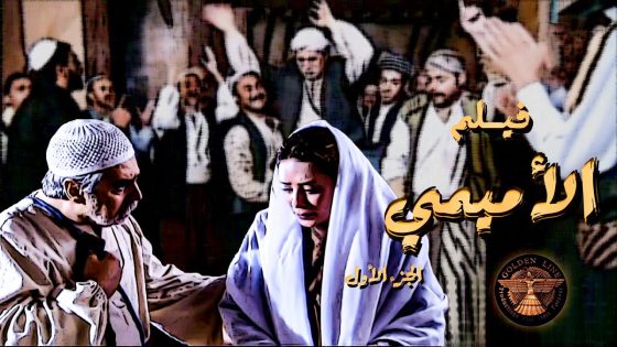 فيلم الأميمي الجزء الأول …. 🔥 نيته العاطلة وماضيه الوسخ ما فارقه حتى لما نوى يتزوج بالحلال 😱