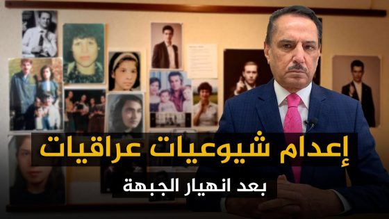 إعدام شيوعيات عراقيات بعد انهيار الجبهة ! ,, تلك الأيام مع د. حميد عبدالله