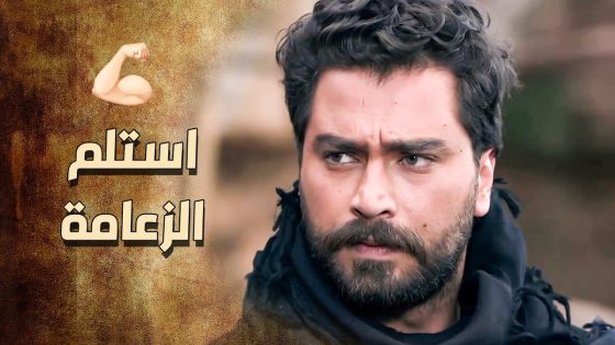 مطالب كل الثوار انه الزيبق يستلم الزعامة 🥰 ـ خاتون