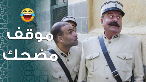 ابو جودت مزين كاشة نفسهم من ابو مشعل 😂 وطول الوقت عم يتمسخروا عليه 😅 ـ باب الحارة 11