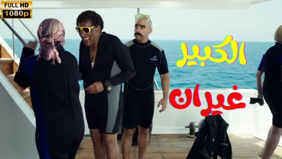 الكبير غيران على هدية🔥❤