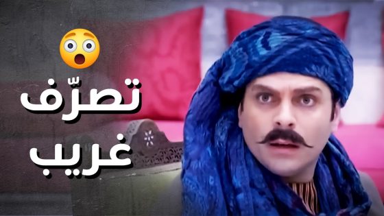 جن جنانو أول ما سمع انو إبنو عم يتعلّم بالمدرسة ..!😯😱 – رجال العز