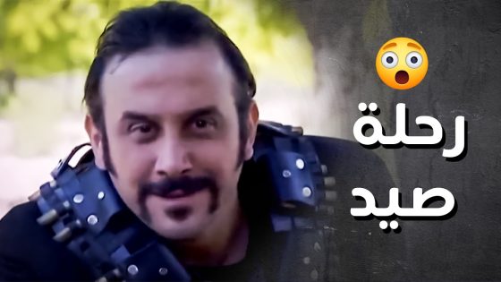 عبود الشامي ورفيقو طالعين برحلة صيد للفرنساوي ..!😯😱 – رجال العز
