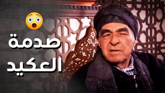 صدمة العكيد أبو بطرس .. عبود الشامي هو الي ورا السـ ـلاح الي عم يروح للثوار..!😯 – رجال العز
