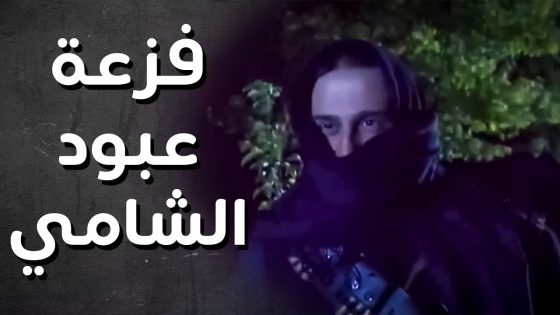 فزعة الأبضاي عبود الشامي لرجال حارتو وأهل بلدو 💪👌 – رجال العز