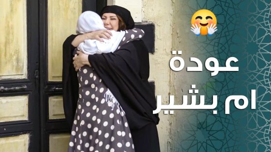 ام بشير رجعت والتقت ببنتها بعد غياب طويل 🥰 ـ باب الحارة 11