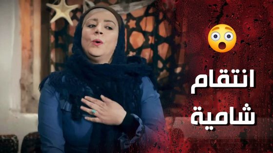 انتـ قام مرعب من شامية للمعلم عرفان ! الزلمة راح فيها بس لانو رفض يتزوجها 😰- وردة شامية