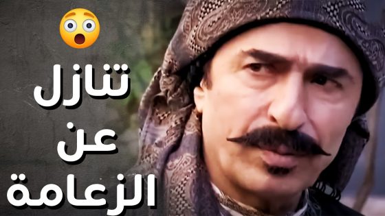 الزعيم نوري تنازل عن الزعامة بسبب حريق الفرن ..!😯😔 – رجال العز