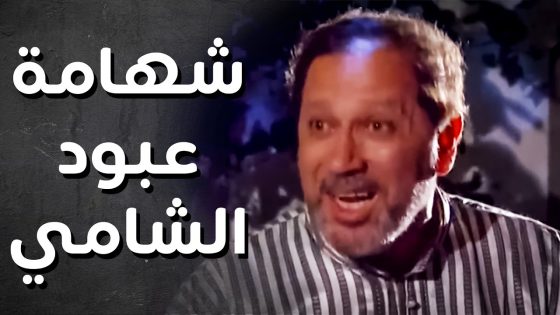 شهامة عبود الشامي .. ماهان عليه الي صار بإبن حارتو ..!👌💪 – رجال العز
