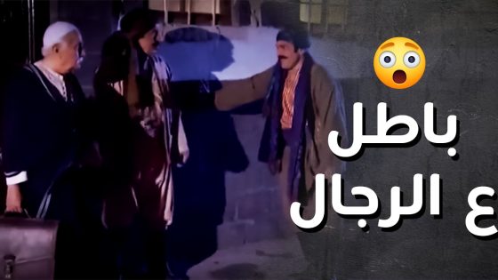 باطل ع الرجال .. رجال حارتو عم يجابهوا الفرنساوي وهو سكران وعينو ع الزعامة كمان ..!😱😯 – رجال العز