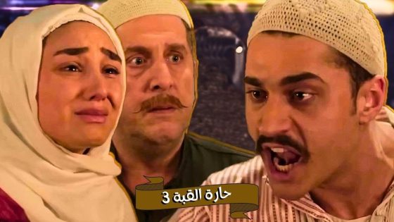 اقوى حكايا حارة القبة : ولعت بين عمار و منيرة .. ووصلت للطلاق