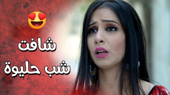 نهلة لما تشوف شب حليوة بتسخسخ 😍👀 عناية مشددة