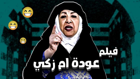 فيلم عودة ام زكي …. 🔥 رجعت على بيتها بعد ما طردوها منه … ام زكي القوية 😅 ـ باب الحارة 11