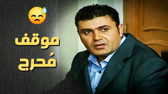 حط رفيق عمرو بموقف مُحرج قدام الكل ..!😔👌 – أعيدوا صباحي
