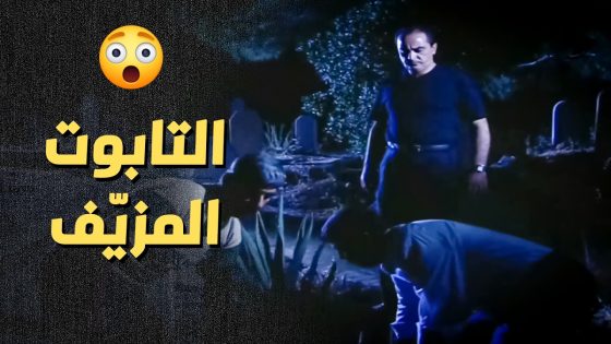 عم يهربوا بضاعتهم الوسخة بتابوت للأموات ..!😯😱 – أعيدوا صباحي